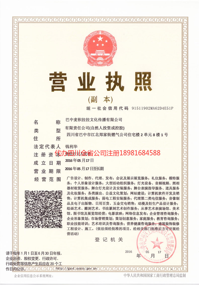 达州市达州市麦j积拉拉文化传播有限公司